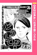 どうして!? 【単話売】 パッケージ画像