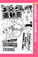 お父さんの運動会 【単話売】 パッケージ画像