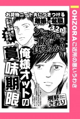 俺様オットの賞味期限 【単話売】 パッケージ画像