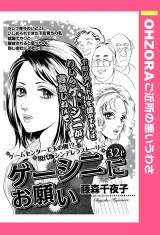 ゲーシニにお願い 【単話売】 パッケージ画像