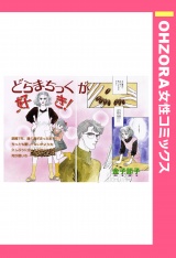 どらまちっくが好き！ 【単話売】 パッケージ画像