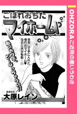 こぼれおちたマイホーム 【単話売】 パッケージ画像