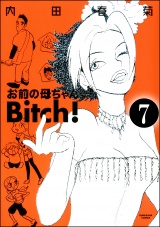 【分冊版】お前の母ちゃんBitch！ 【第7話】 パッケージ画像