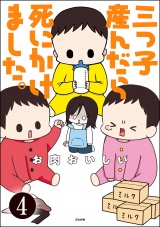【分冊版】三つ子産んだら死にかけました。 【第4話】 パッケージ画像