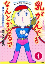 【分冊版】乳がんでもなんとかなるさ 【第4話】 パッケージ画像