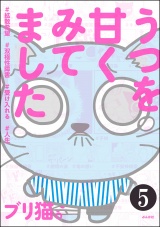 【分冊版】うつを甘くみてました ＃拡散希望＃双極性障害＃受け入れる＃人生 【第5話】 パッケージ画像