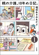 【分冊版】親の介護、10年め日記。 【第1話】 パッケージ画像