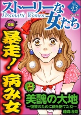 ストーリーな女たち Vol.43 暴走！ 病み女 パッケージ画像