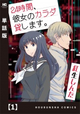 【単話版】２４時間、彼女のカラダ貸します。　１ パッケージ画像