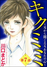 【分冊版】キクミミ〜耳から聞こえる、あなたの心〜 【第7話】 パッケージ画像