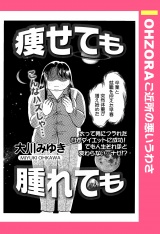 痩せても腫れても 【単話売】 パッケージ画像