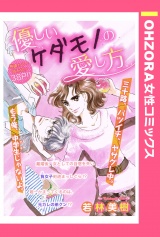 優しいケダモノの愛し方 【単話売】 パッケージ画像