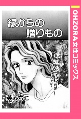 緑からの贈りもの 【単話売】 パッケージ画像