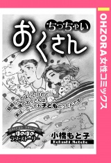 ちっちゃいおくさん 【単話売】 パッケージ画像