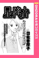 星の降る音 【単話売】 パッケージ画像