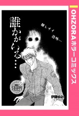 誰かがいる… 【単話売】 パッケージ画像