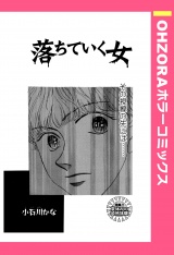 落ちていく女 【単話売】 パッケージ画像