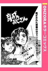 育成おじさん 【単話売】 パッケージ画像