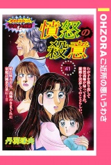 憤怒の殺意 【単話売】 パッケージ画像