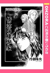 情念の棲み家 【単話売】 パッケージ画像