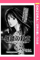 倒錯の殺意 ――O川女子大生ストーカー殺人事件―― 【単話売】 パッケージ画像