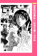 崩壊の行方 【単話売】 パッケージ画像