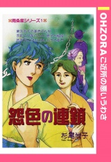 怨色の連鎖 【単話売】 パッケージ画像