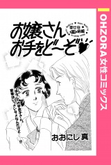 お嬢さんお手をど〜ぞ 【単話売】 パッケージ画像