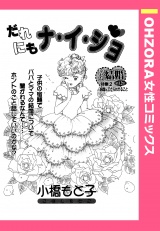 だれにもナ・イ・ショ 【単話売】 パッケージ画像