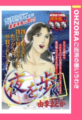 夜を歩く 【単話売】 パッケージ画像