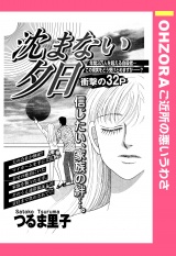 沈まない夕日 【単話売】 パッケージ画像