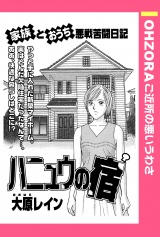 ハニュウの宿 【単話売】 パッケージ画像