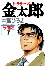【分冊版】サラリーマン金太郎 7 パッケージ画像
