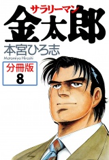 【分冊版】サラリーマン金太郎 8 パッケージ画像