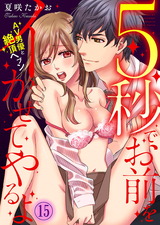 5秒でお前をイかせてやるよ～AV男優と絶頂ヘブン～(15) パッケージ画像