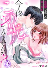 今夜この先、シてみませんか？～未経験な僕らの恋人契約(4) パッケージ画像