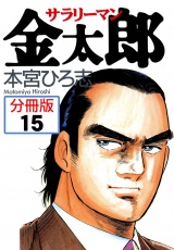 【分冊版】サラリーマン金太郎 15 パッケージ画像