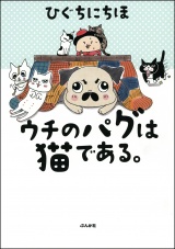 ウチのパグは猫である。 パッケージ画像