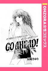 GO AHEAD！ 【単話売】 パッケージ画像