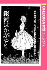 銀河はかがやく 【単話売】 パッケージ画像