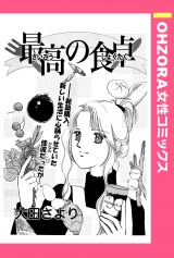最高の食卓 【単話売】 パッケージ画像