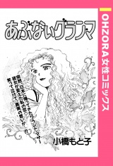 あぶないグラン・マ 【単話売】 パッケージ画像