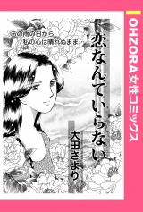 恋なんていらない 【単話売】 パッケージ画像