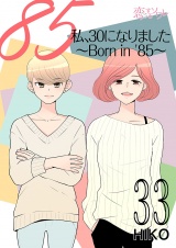 【フルカラー】私、30になりました。〜Born in ’85〜 33 パッケージ画像