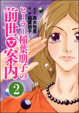 【分冊版】ヒーラー稲葉朋子の前世案内 【第2話】 パッケージ画像