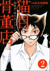 【分冊版】霊能者・猫目宗一 【第2話】 パッケージ画像