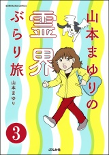 【分冊版】山本まゆりの霊界ぶらり旅 【第3話】 パッケージ画像