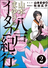 【分冊版】山本まゆりの八戸イタコ紀行 【第2話】 パッケージ画像