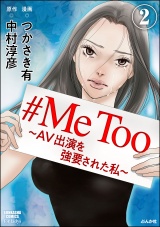 【分冊版】#MeToo〜AV出演を強要された私〜 【第2話】 パッケージ画像