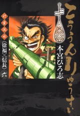 こううんりゅうすい〈徐福〉 6 パッケージ画像